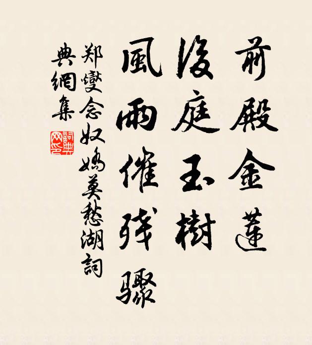 郑燮前殿金莲，后庭玉树，风雨催残骤书法作品欣赏