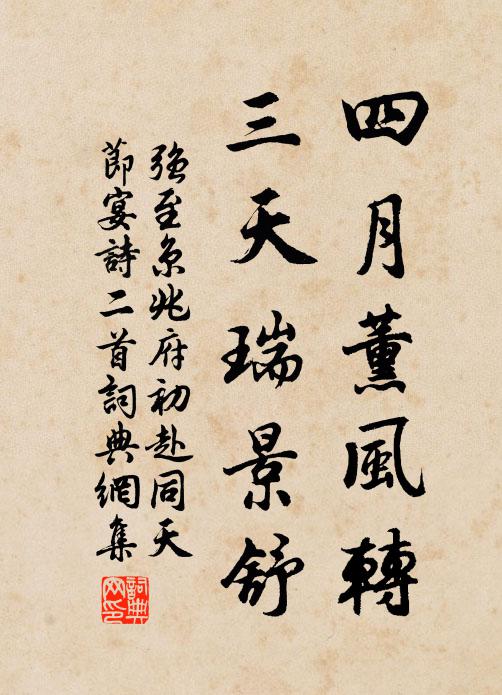 强至四月薰风转，三天瑞景舒书法作品欣赏