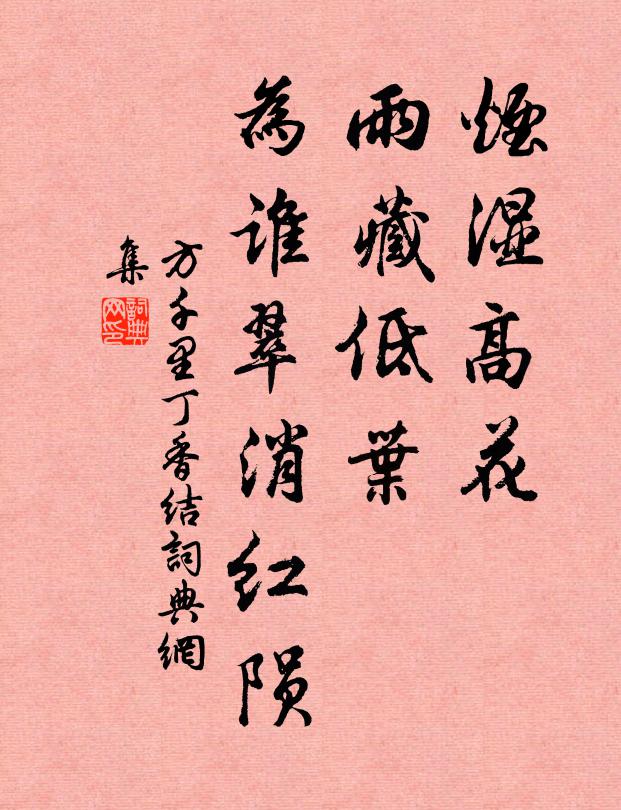 方千里烟湿高花，雨藏低叶，为谁翠消红陨书法作品欣赏