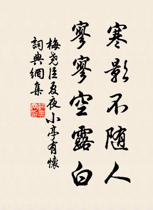 梅尧臣寒影不随人，寥寥空露白书法作品欣赏