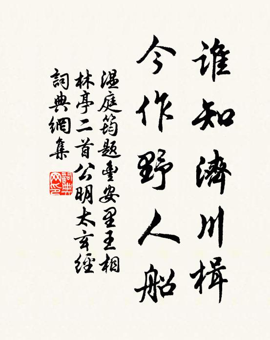 温庭筠谁知济川楫，今作野人船书法作品欣赏