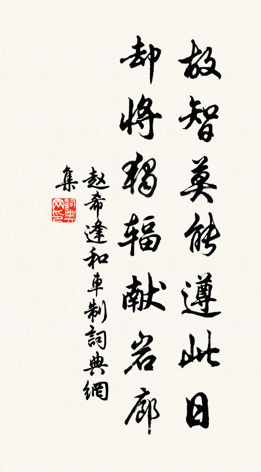赵希逢故智莫能遵此日，却将独辐献岩廊书法作品欣赏