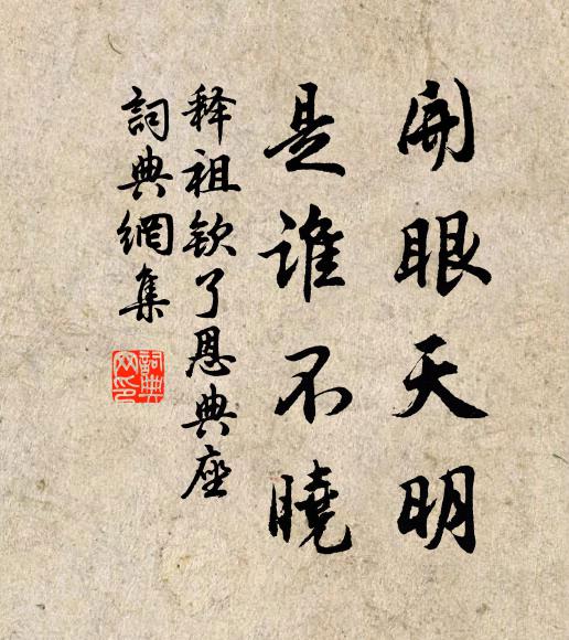 释祖钦开眼天明，是谁不晓书法作品欣赏
