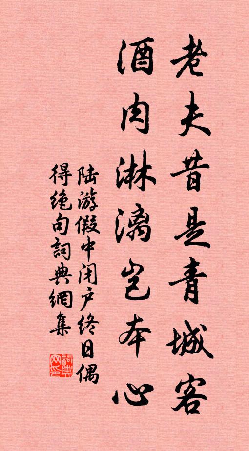 陆游老夫昔是青城客，酒肉淋漓岂本心书法作品欣赏