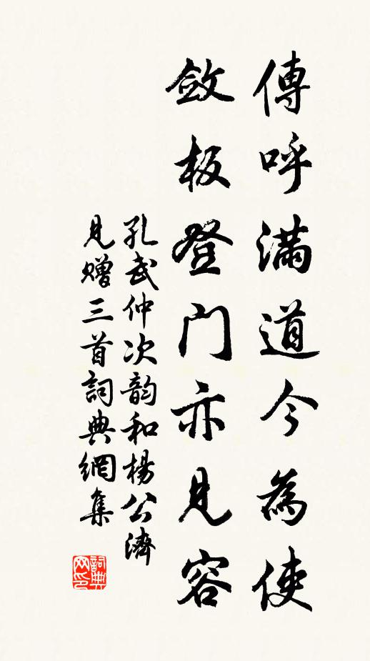 孔武仲传呼满道今为使，敛板登门亦见容书法作品欣赏