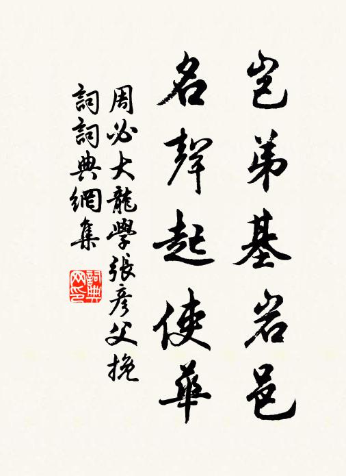 周必大岂弟基岩邑，名声起使华书法作品欣赏
