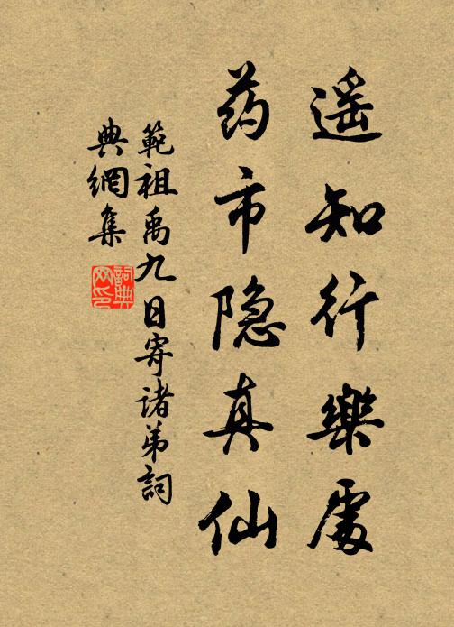 范祖禹遥知行乐处，药市隐真仙书法作品欣赏