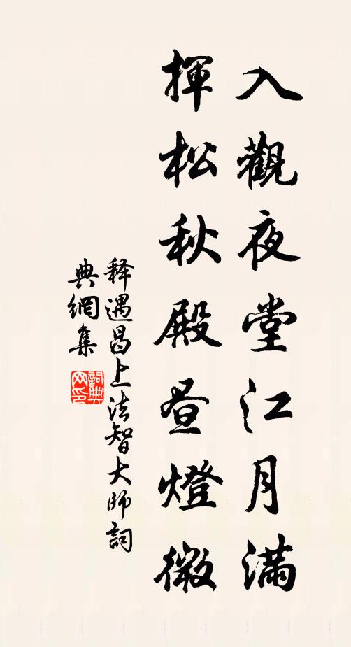 释遇昌入观夜堂江月满，挥松秋殿昼灯微书法作品欣赏