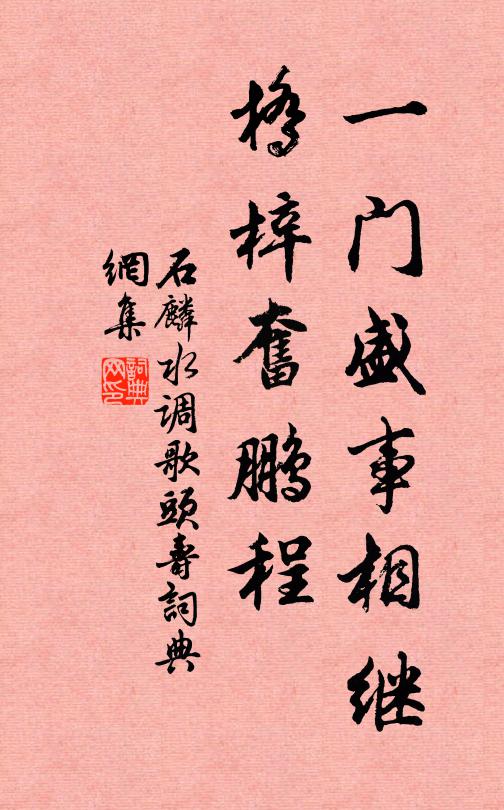 石麟一门盛事相继，桥梓奋鹏程书法作品欣赏