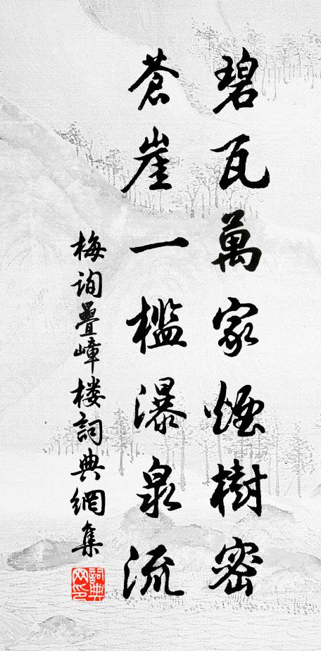 梅询碧瓦万家烟树密，苍崖一槛瀑泉流书法作品欣赏