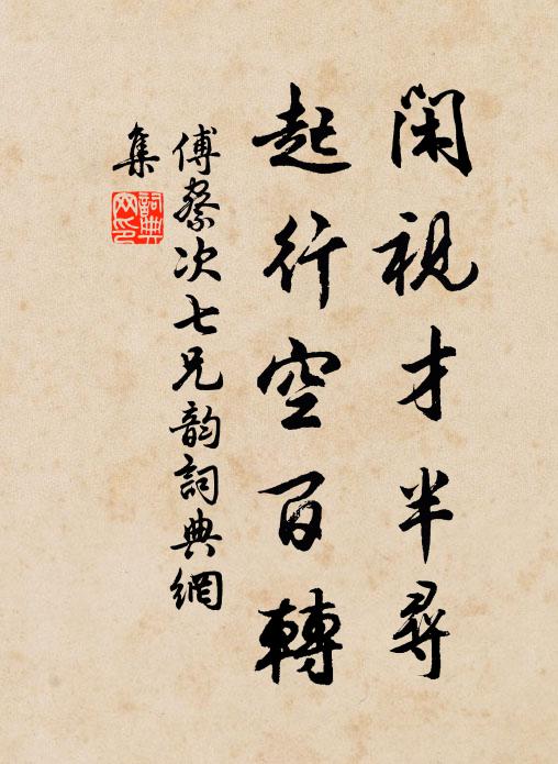 傅察闲视才半寻，起行空百转书法作品欣赏