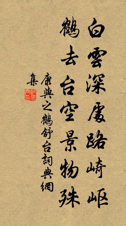 康与之白云深处路崎岖，鹤去台空景物殊书法作品欣赏