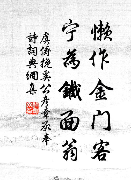 虞俦懒作金门客，宁为铁面翁书法作品欣赏