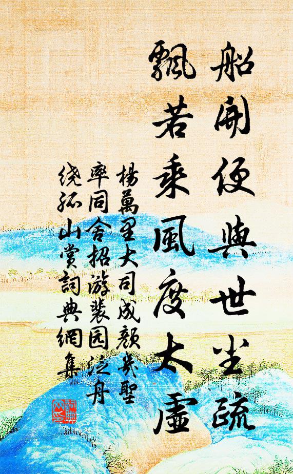 杨万里船开便与世尘疏，飘若乘风度太虚书法作品欣赏