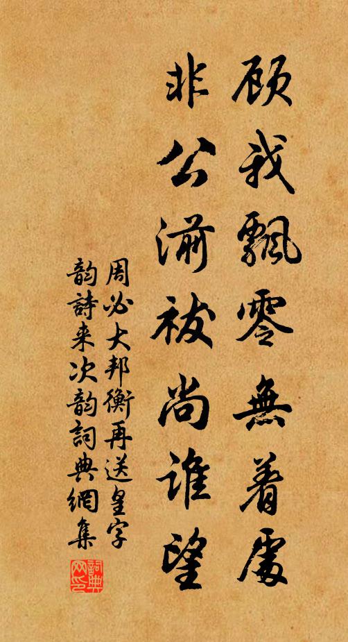 周必大顾我飘零无着处，非公湔祓尚谁望书法作品欣赏