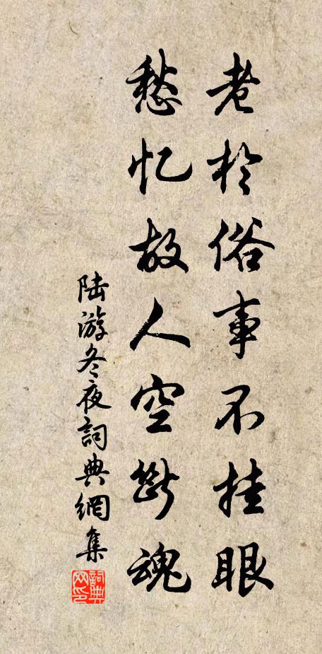 陆游老于俗事不挂眼，愁忆故人空断魂书法作品欣赏