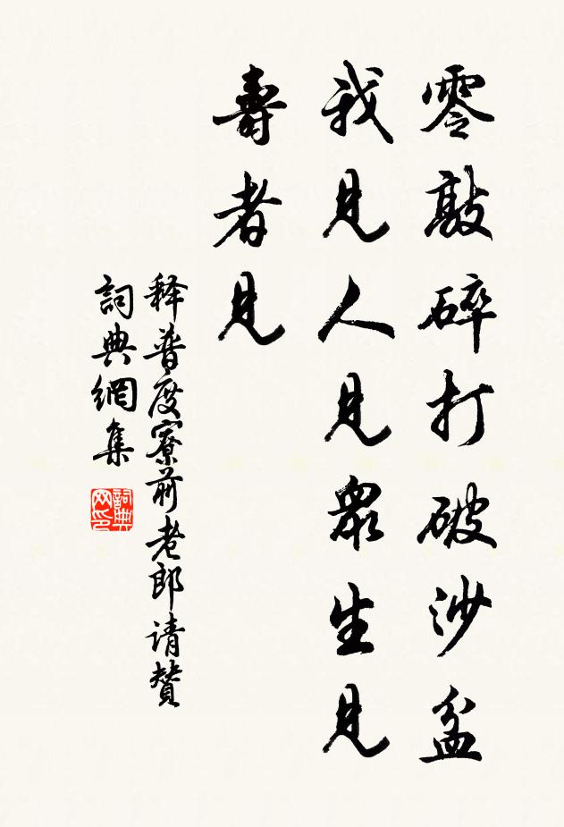 释普度零敲碎打破沙盆，我见人见众生见寿者见书法作品欣赏