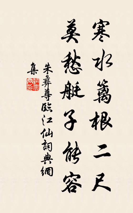 朱彝尊寒水篱根二尺，莫愁艇子能容书法作品欣赏