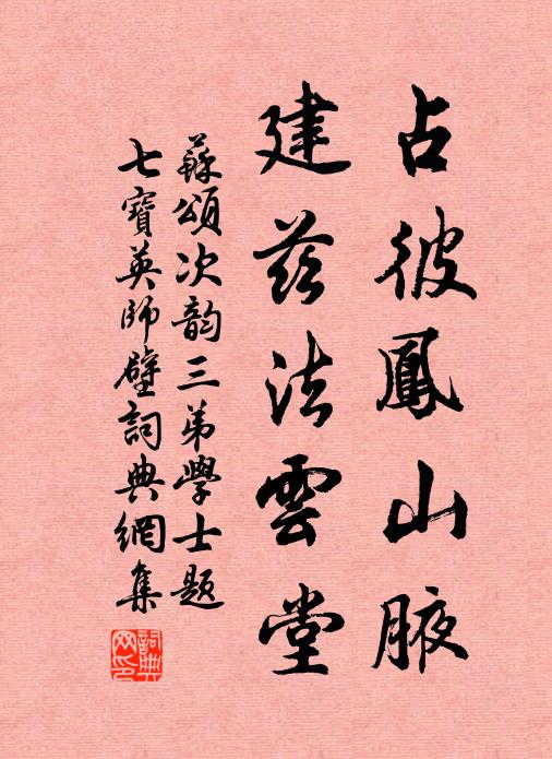 苏颂占彼凤山腋，建兹法云堂书法作品欣赏