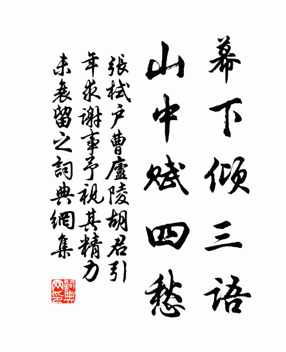张栻幕下倾三语，山中赋四愁书法作品欣赏