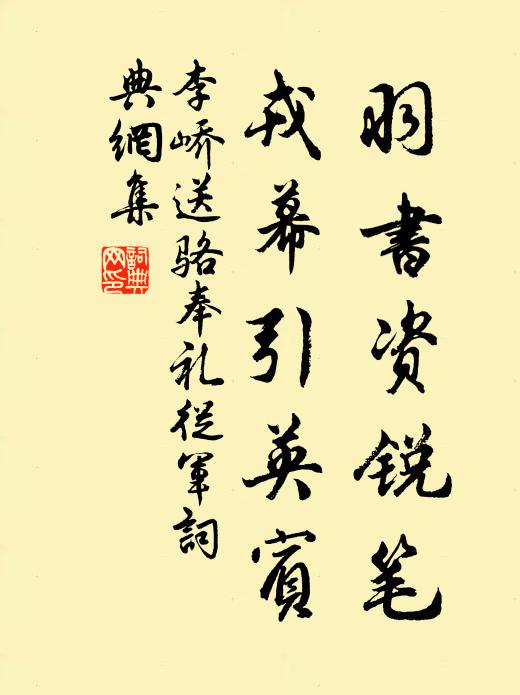 李峤羽书资锐笔，戎幕引英宾书法作品欣赏