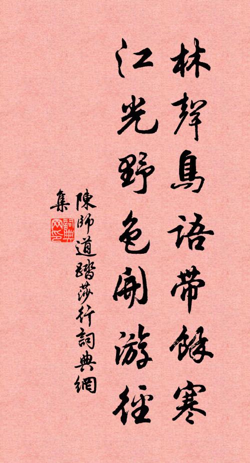 陈师道林声鸟语带馀寒，江光野色开游径书法作品欣赏