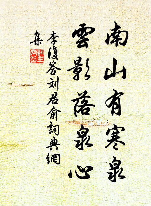 李复南山有寒泉，云影落泉心书法作品欣赏