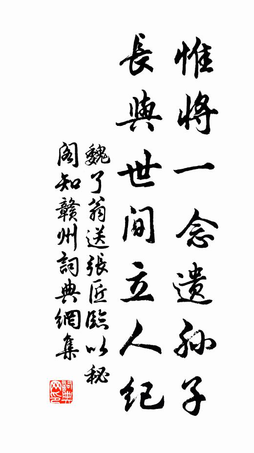 魏了翁惟将一念遗孙子，长与世间立人纪书法作品欣赏