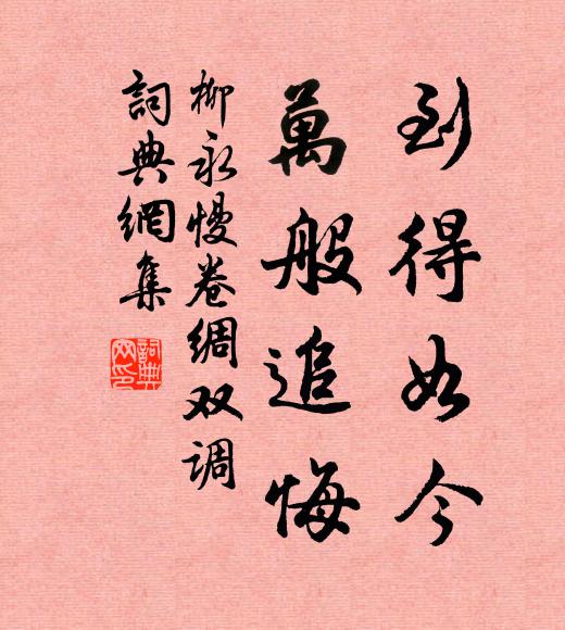 柳永到得如今，万般追悔书法作品欣赏
