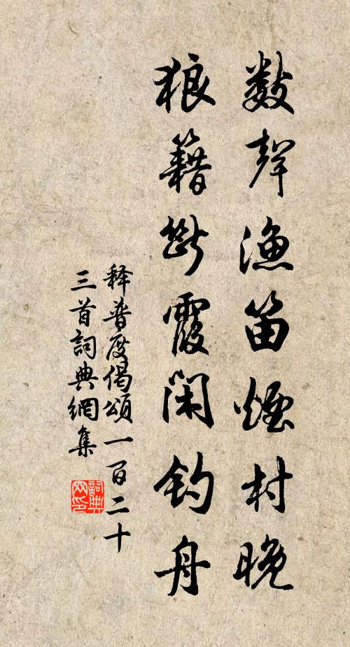 释普度数声渔笛烟村晚，狼籍断霞闲钓舟书法作品欣赏