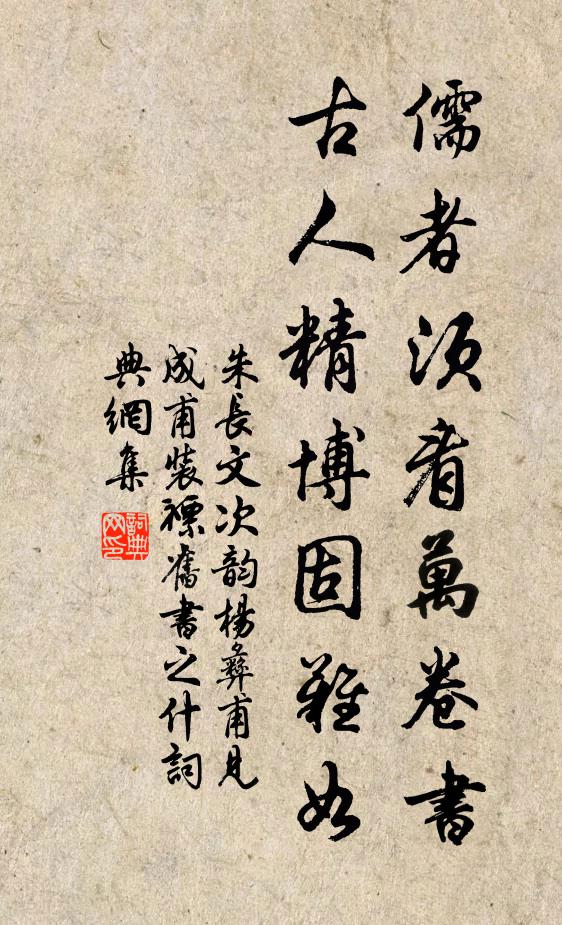 朱长文儒者须看万卷书，古人精博固难如书法作品欣赏