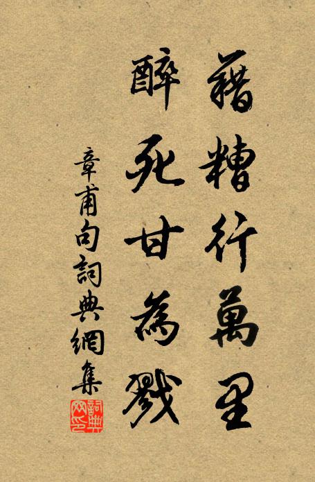 章甫藉糟行万里，醉死甘为戮。书法作品欣赏