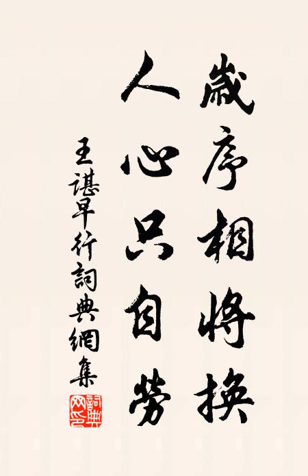 王谌岁序相将换，人心只自劳书法作品欣赏