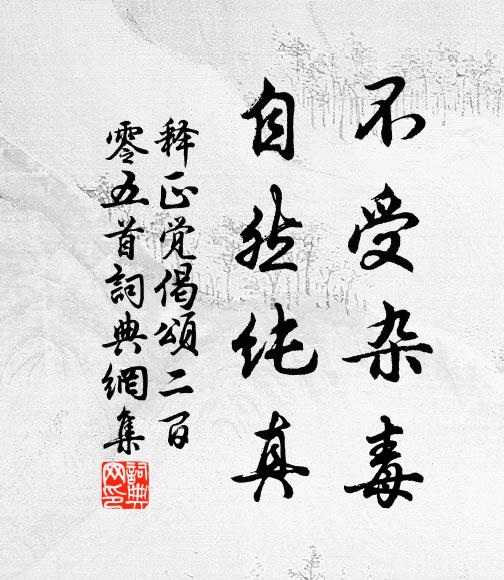 释正觉不受杂毒，自然纯真书法作品欣赏