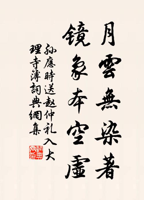 孙应时月云无染著，镜象本空虚书法作品欣赏