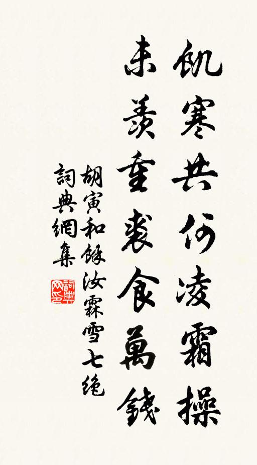 胡寅饥寒共何凌霜操，未羡重裘食万钱书法作品欣赏