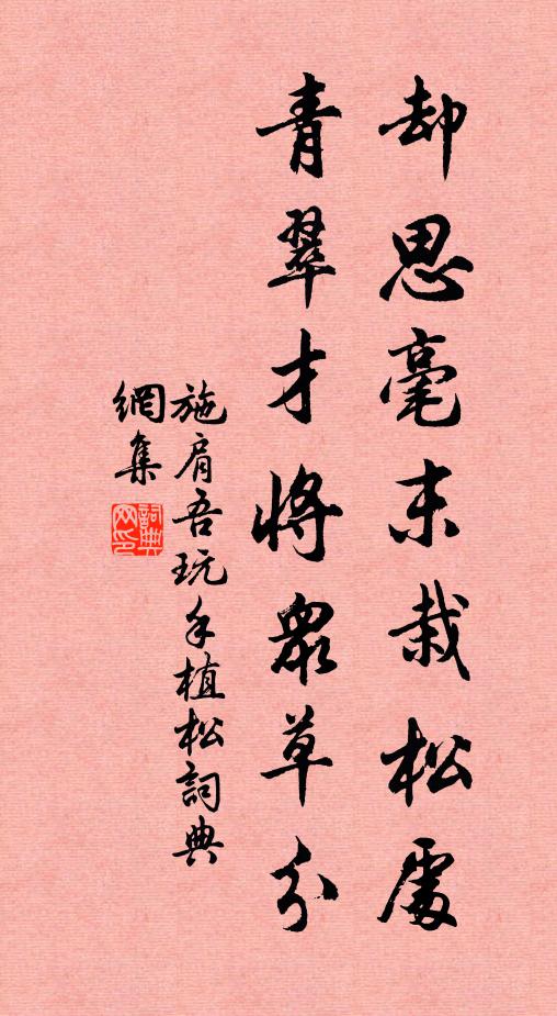 施肩吾却思毫末栽松处，青翠才将众草分书法作品欣赏