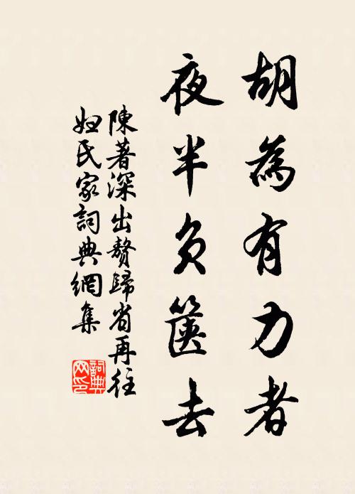 陈著胡为有力者，夜半负箧去书法作品欣赏