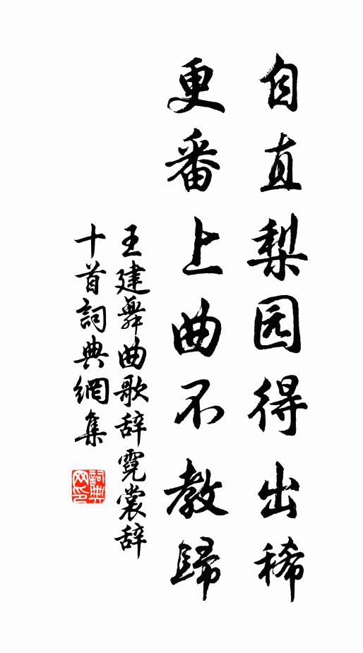 王建自直梨园得出稀，更番上曲不教归书法作品欣赏