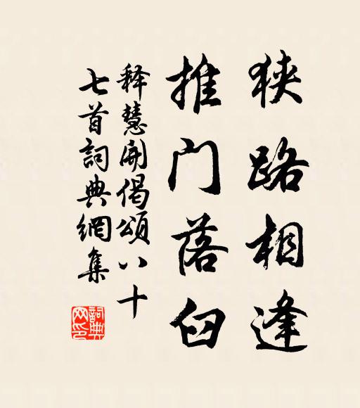 释慧开狭路相逢，推门落臼书法作品欣赏