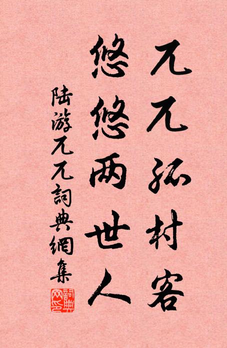 陆游兀兀孤村客，悠悠两世人书法作品欣赏