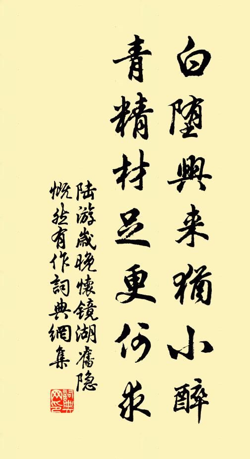 陆游白堕兴来犹小醉，青精材足更何求书法作品欣赏