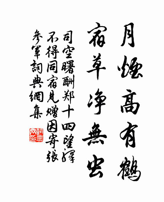 司空曙月烟高有鹤，宿草净无虫书法作品欣赏
