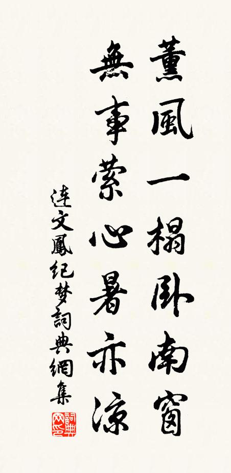 连文凤薰风一榻卧南窗，无事萦心暑亦凉书法作品欣赏