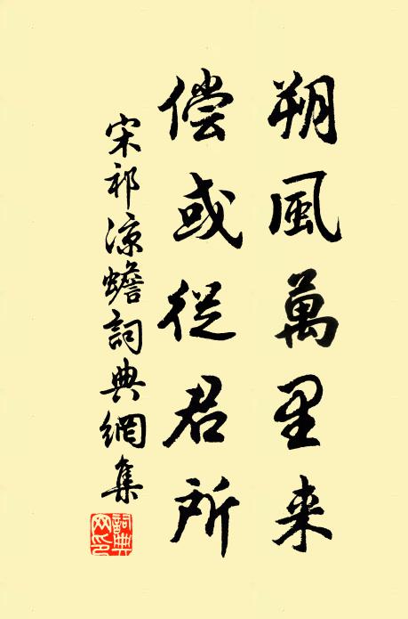 宋祁朔风万里来，偿或从君所书法作品欣赏