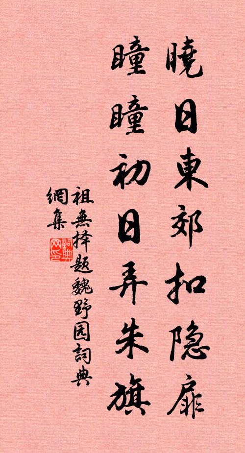 祖无择晓日东郊扣隐扉，瞳瞳初日弄朱旗书法作品欣赏