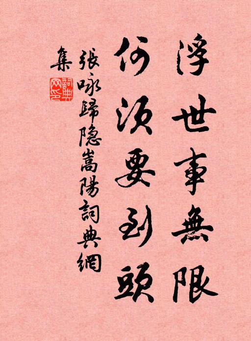 张咏浮世事无限，何须要到头书法作品欣赏