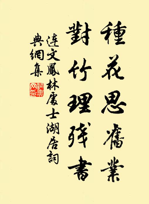 连文凤种花思旧业，对竹理残书书法作品欣赏
