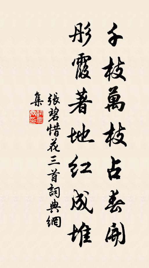 张碧千枝万枝占春开，彤霞著地红成堆书法作品欣赏