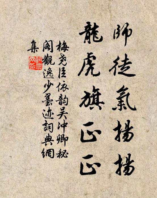 梅尧臣师徒气扬扬，龙虎旗正正书法作品欣赏